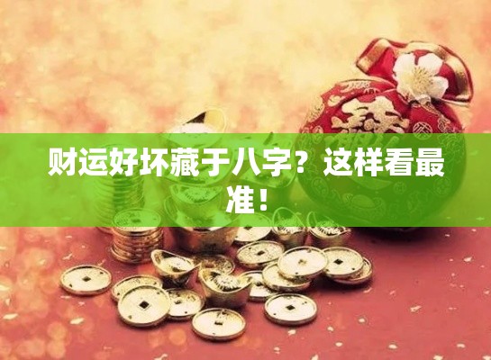 财运好坏藏于八字？这样看最准！
