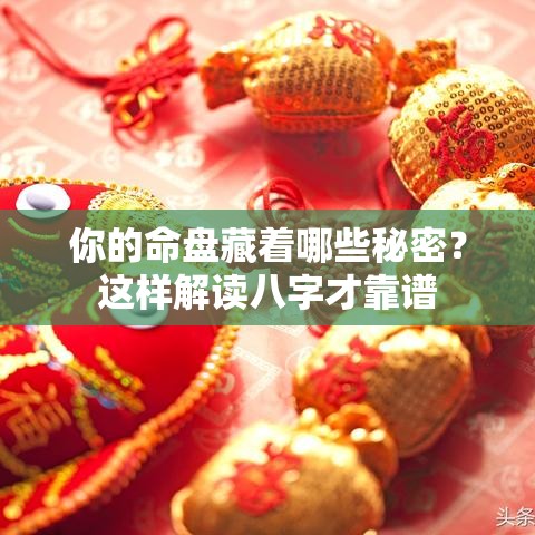 你的命盘藏着哪些秘密？这样解读八字才靠谱