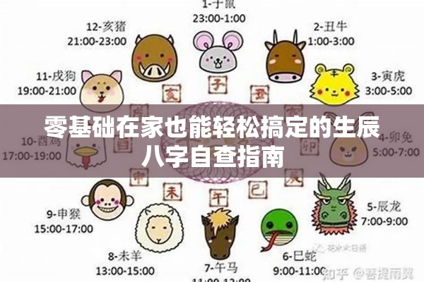 零基础在家也能轻松搞定的生辰八字自查指南