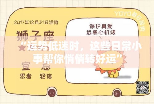 “运势低迷时，这些日常小事帮你悄悄转好运”