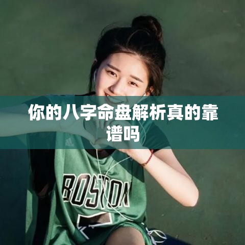 你的八字命盘解析真的靠谱吗