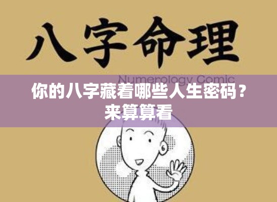 你的八字藏着哪些人生密码？来算算看