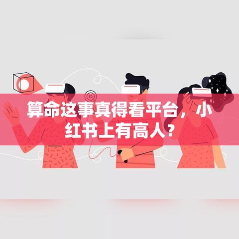 算命这事真得看平台，小红书上有高人？