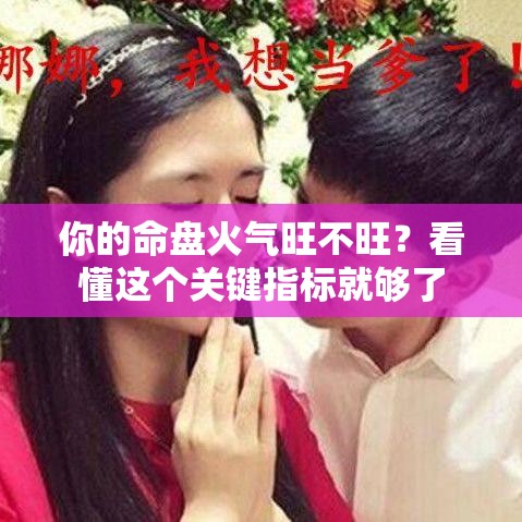 你的命盘火气旺不旺？看懂这个关键指标就够了