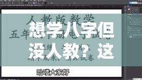 想学八字但没人教？这份自学指南手把手带你入门