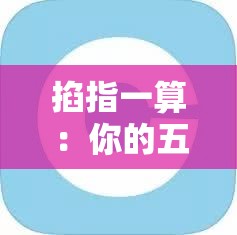 掐指一算：你的五行命盘缺了哪块好运？