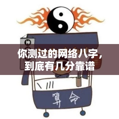 你测过的网络八字，到底有几分靠谱