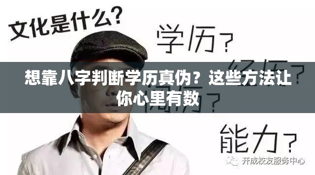 想靠八字判断学历真伪？这些方法让你心里有数