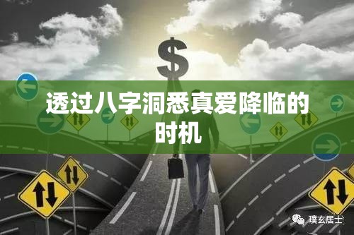 透过八字洞悉真爱降临的时机