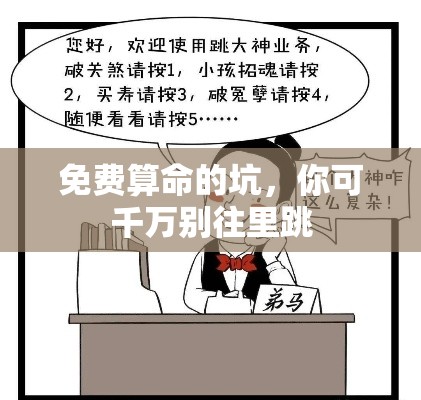 免费算命的坑，你可千万别往里跳