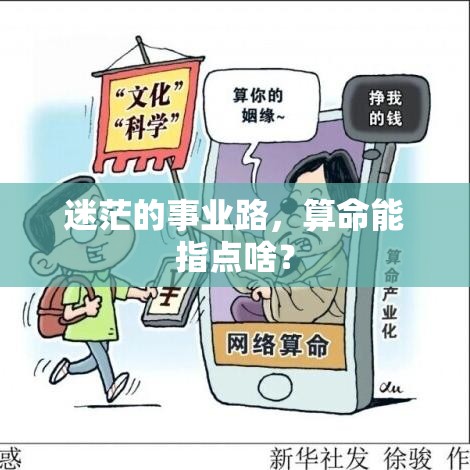 迷茫的事业路，算命能指点啥？