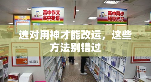 选对用神才能改运，这些方法别错过
