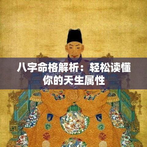 八字命格解析：轻松读懂你的天生属性