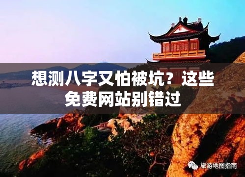 想测八字又怕被坑？这些免费网站别错过