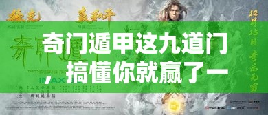 奇门遁甲这九道门，搞懂你就赢了一半人生