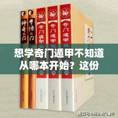 想学奇门遁甲不知道从哪本开始？这份书单帮你少走弯路