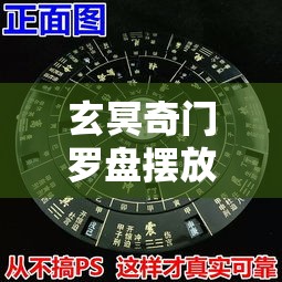 玄冥奇门罗盘摆放实战技巧，轻松提升风水布局