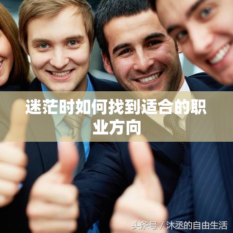 迷茫时如何找到适合的职业方向
