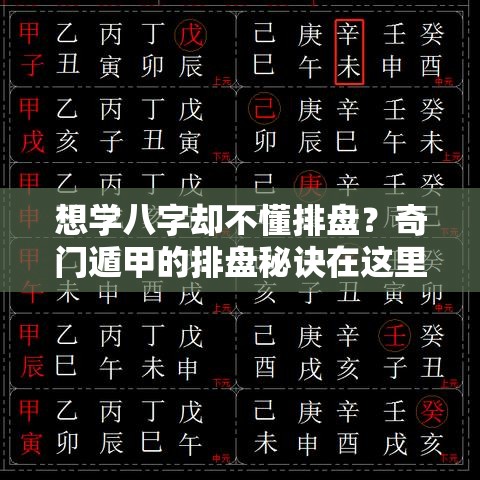 想学八字却不懂排盘？奇门遁甲的排盘秘诀在这里