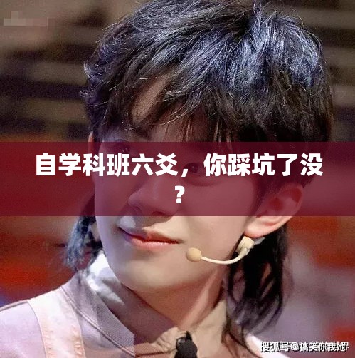 自学科班六爻，你踩坑了没？