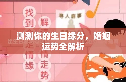 测测你的生日缘分，婚姻运势全解析