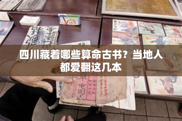 四川藏着哪些算命古书？当地人都爱翻这几本