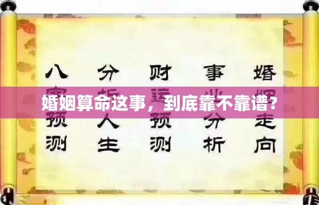 婚姻算命这事，到底靠不靠谱？