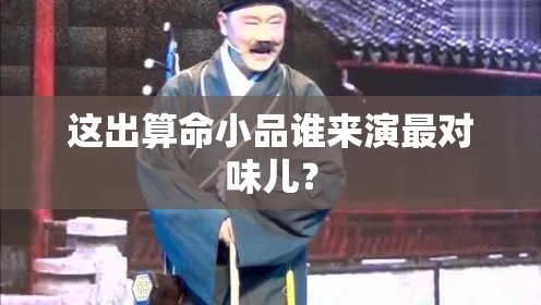 这出算命小品谁来演最对味儿？