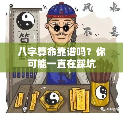 八字算命靠谱吗？你可能一直在踩坑