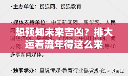 想预知未来吉凶？排大运看流年得这么来