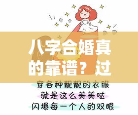 八字合婚真的靠谱？过来人的血泪经验告诉你