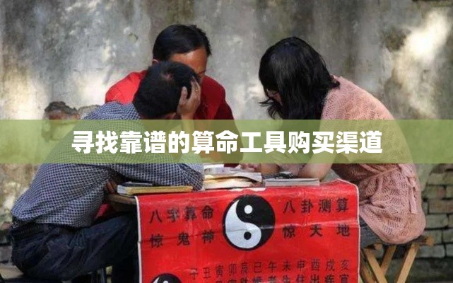 寻找靠谱的算命工具购买渠道