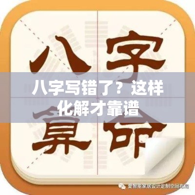 八字写错了？这样化解才靠谱