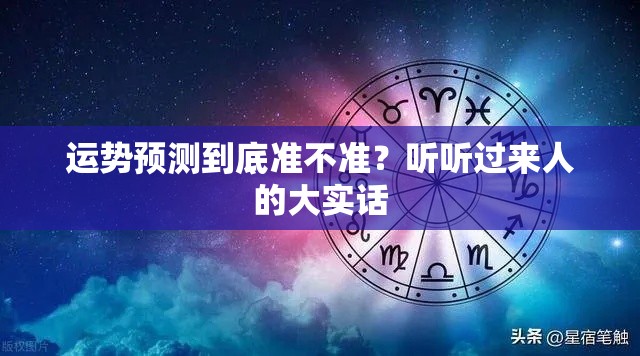 运势预测到底准不准？听听过来人的大实话
