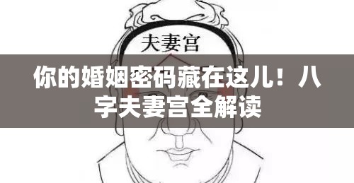 你的婚姻密码藏在这儿！八字夫妻宫全解读