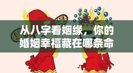 从八字看姻缘，你的婚姻幸福藏在哪条命理里？