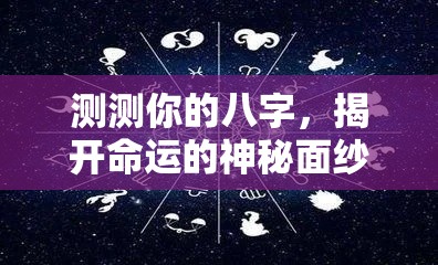 测测你的八字，揭开命运的神秘面纱
