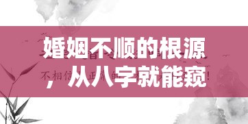 婚姻不顺的根源，从八字就能窥见