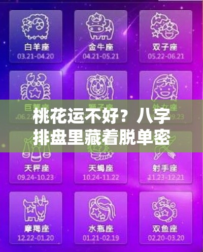 桃花运不好？八字排盘里藏着脱单密码