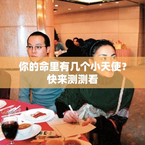 你的命里有几个小天使？快来测测看