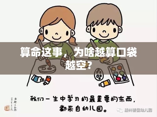 算命这事，为啥越算口袋越空？