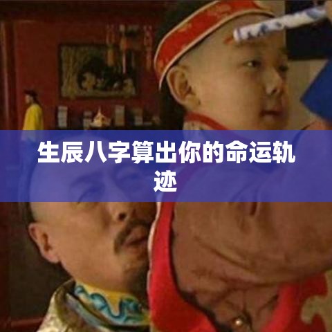 生辰八字算出你的命运轨迹