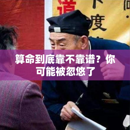 算命到底靠不靠谱？你可能被忽悠了