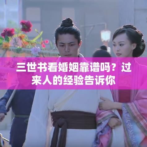 三世书看婚姻靠谱吗？过来人的经验告诉你