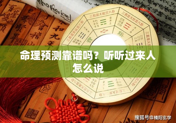 命理预测靠谱吗？听听过来人怎么说