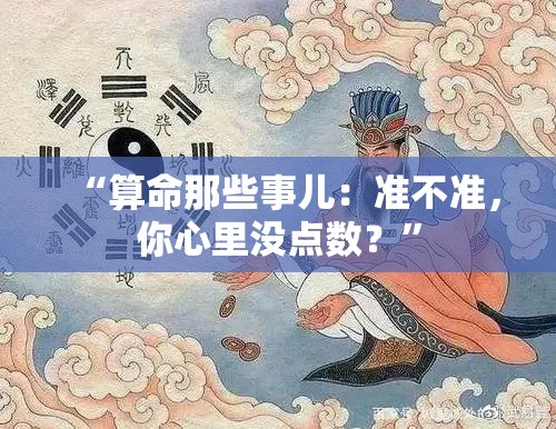 “算命那些事儿：准不准，你心里没点数？”