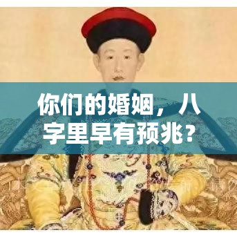 你们的婚姻，八字里早有预兆？