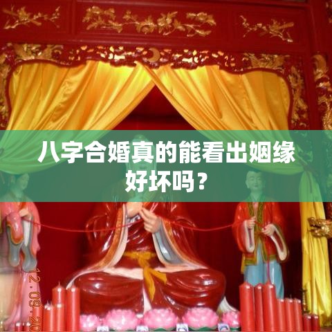 八字合婚真的能看出姻缘好坏吗？