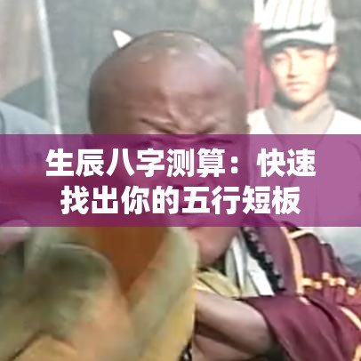 生辰八字测算：快速找出你的五行短板