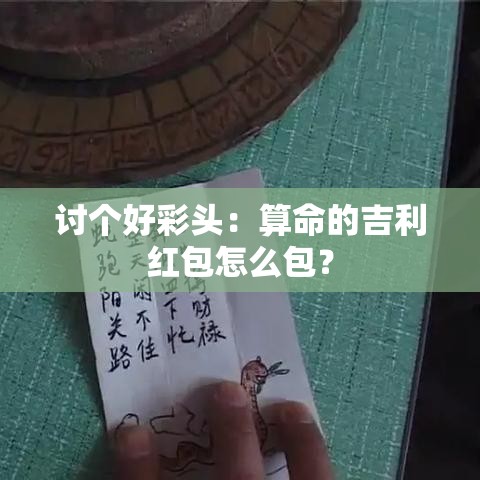 讨个好彩头：算命的吉利红包怎么包？